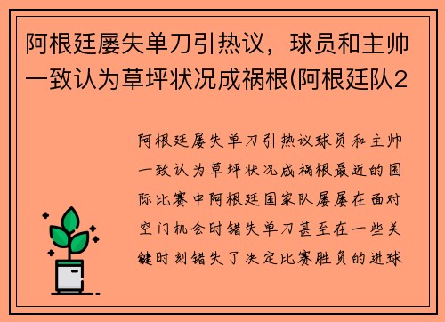 阿根廷屡失单刀引热议，球员和主帅一致认为草坪状况成祸根(阿根廷队2021)