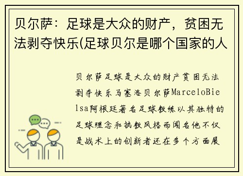 贝尔萨：足球是大众的财产，贫困无法剥夺快乐(足球贝尔是哪个国家的人)