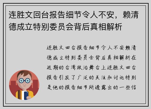 连胜文回台报告细节令人不安，赖清德成立特别委员会背后真相解析