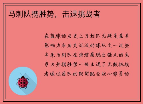 马刺队携胜势，击退挑战者