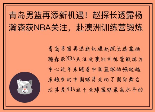 青岛男篮再添新机遇！赵探长透露杨瀚森获NBA关注，赴澳洲训练营锻炼
