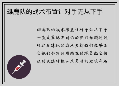 雄鹿队的战术布置让对手无从下手