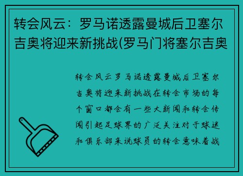 转会风云：罗马诺透露曼城后卫塞尔吉奥将迎来新挑战(罗马门将塞尔吉奥)