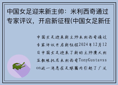 中国女足迎来新主帅：米利西奇通过专家评议，开启新征程(中国女足新任主帅)