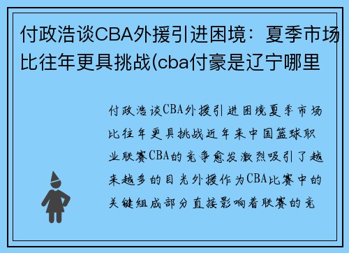 付政浩谈CBA外援引进困境：夏季市场比往年更具挑战(cba付豪是辽宁哪里人)