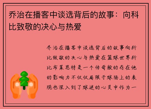乔治在播客中谈选背后的故事：向科比致敬的决心与热爱
