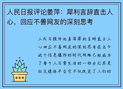 人民日报评论姜萍：犀利言辞直击人心，回应不善网友的深刻思考