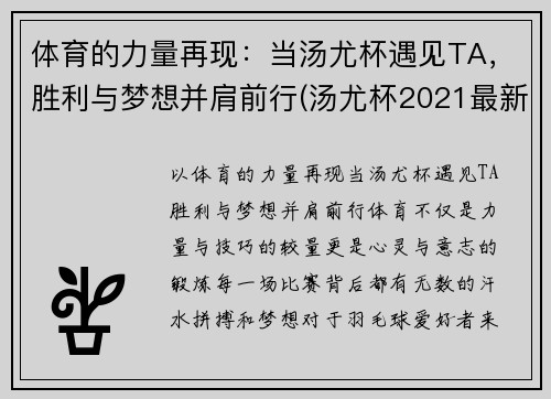 体育的力量再现：当汤尤杯遇见TA，胜利与梦想并肩前行(汤尤杯2021最新比赛结果)