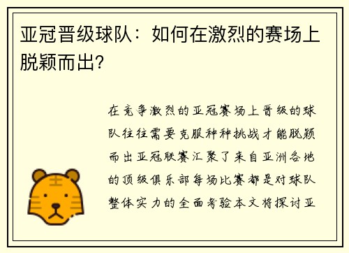 亚冠晋级球队：如何在激烈的赛场上脱颖而出？