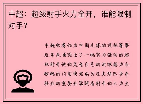中超：超级射手火力全开，谁能限制对手？