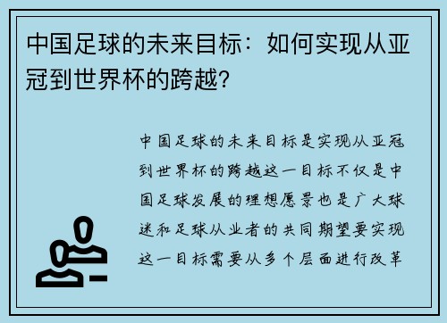 中国足球的未来目标：如何实现从亚冠到世界杯的跨越？