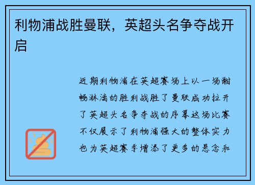 利物浦战胜曼联，英超头名争夺战开启
