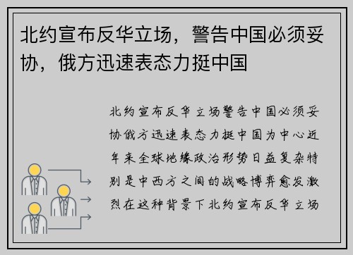 北约宣布反华立场，警告中国必须妥协，俄方迅速表态力挺中国