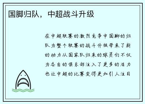 国脚归队，中超战斗升级