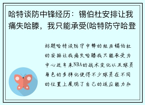 哈特谈防中锋经历：锡伯杜安排让我痛失哈滕，我只能承受(哈特防守哈登)