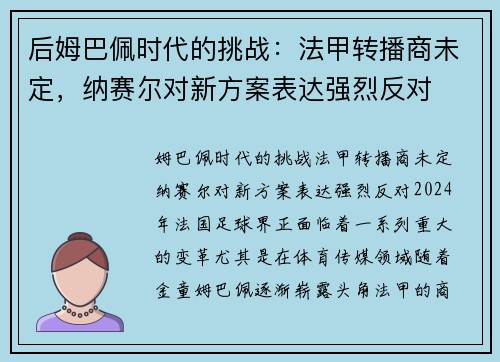 后姆巴佩时代的挑战：法甲转播商未定，纳赛尔对新方案表达强烈反对