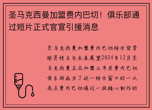圣马克西曼加盟费内巴切！俱乐部通过短片正式官宣引援消息