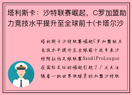 塔利斯卡：沙特联赛崛起，C罗加盟助力竞技水平提升至全球前十(卡塔尔沙特足球)