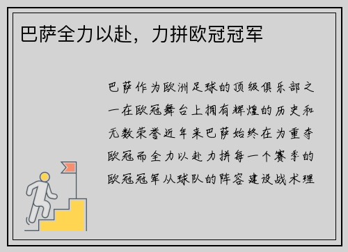 巴萨全力以赴，力拼欧冠冠军