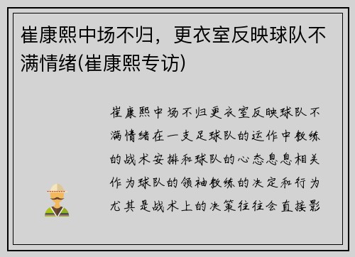 崔康熙中场不归，更衣室反映球队不满情绪(崔康熙专访)