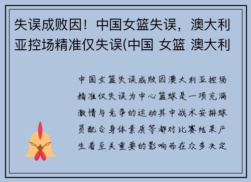 失误成败因！中国女篮失误，澳大利亚控场精准仅失误(中国 女篮 澳大利亚)