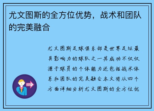 尤文图斯的全方位优势，战术和团队的完美融合