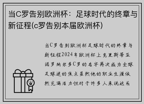 当C罗告别欧洲杯：足球时代的终章与新征程(c罗告别本届欧洲杯)