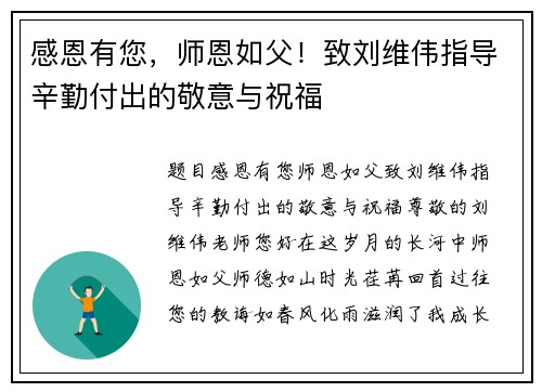 感恩有您,师恩如父!致刘维伟指导辛勤付出的敬意与祝福 感恩有您,师恩如父!致刘维伟指导辛勤付出的敬意与祝福