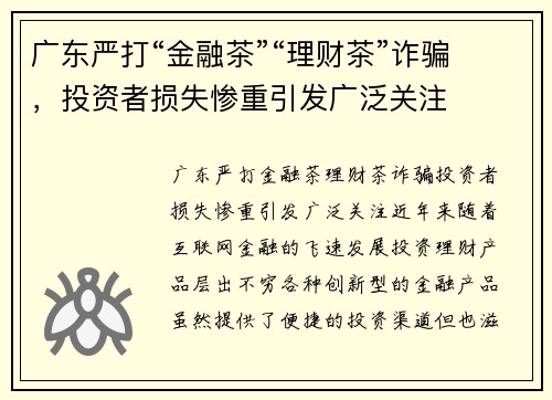 广东严打“金融茶”“理财茶”诈骗，投资者损失惨重引发广泛关注