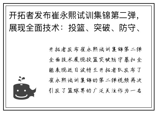 开拓者发布崔永熙试训集锦第二弹，展现全面技术：投篮、突破、防守、暴扣全能表现