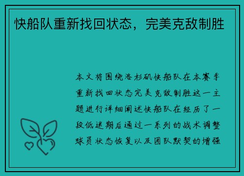 快船队重新找回状态,完美克敌制胜 快船队重新找回状态,完美克敌制胜