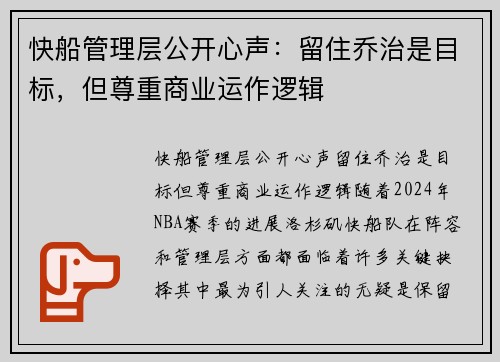 快船管理层公开心声:留住乔治是目标,但尊重商业运作逻辑 快船管理层公开心声:留住乔治是目标,但尊重商业运作逻辑
