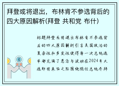 拜登或将退出,布林肯不参选背后的四大原因解析(拜登 共和党 布什) 拜登或将退出,布林肯不参选背后的四大原因解析(拜登 共和党 布什)