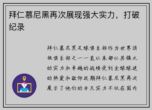 拜仁慕尼黑再次展现强大实力,打破纪录 拜仁慕尼黑再次展现强大实力,打破纪录
