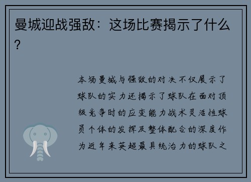 曼城迎战强敌：这场比赛揭示了什么？