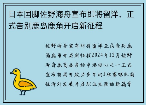 日本国脚佐野海舟宣布即将留洋,正式告别鹿岛鹿角开启新征程 日本国脚佐野海舟宣布即将留洋,正式告别鹿岛鹿角开启新征程