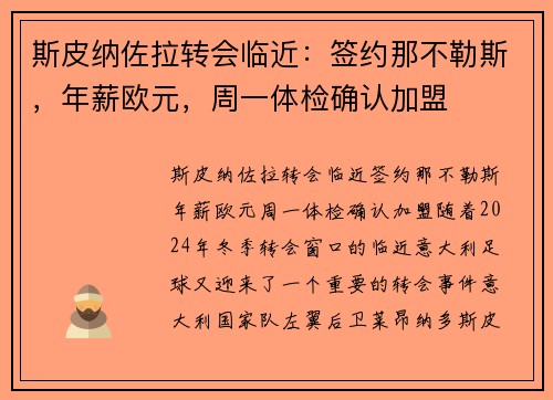 斯皮纳佐拉转会临近:签约那不勒斯,年薪欧元,周一体检确认加盟 斯皮纳佐拉转会临近:签约那不勒斯,年薪欧元,周一体检确认加盟