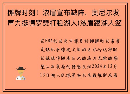 摊牌时刻！浓眉宣布缺阵，奥尼尔发声力挺德罗赞打脸湖人(浓眉跟湖人签了几年)