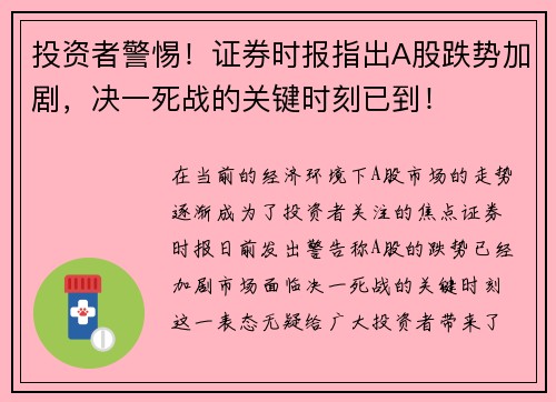 投资者警惕!证券时报指出A股跌势加剧,决一死战的关键时刻已到! 投资者警惕!证券时报指出A股跌势加剧,决一死战的关键时刻已到!