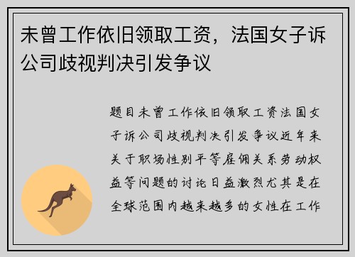 未曾工作依旧领取工资，法国女子诉公司歧视判决引发争议