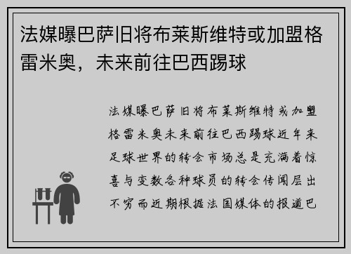 法媒曝巴萨旧将布莱斯维特或加盟格雷米奥,未来前往巴西踢球
