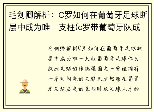 毛剑卿解析：C罗如何在葡萄牙足球断层中成为唯一支柱(c罗带葡萄牙队成功)